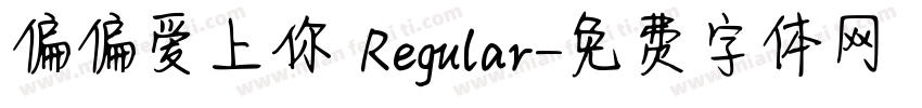 偏偏爱上你 Regular字体转换